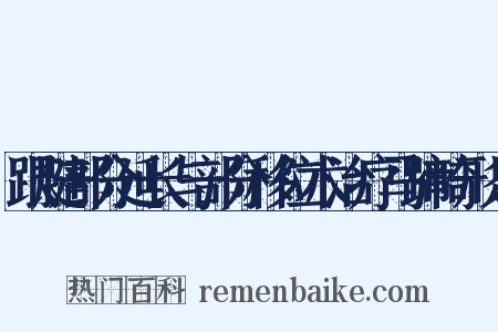 跟腱部分延长与部分移位术治疗马蹄畸形足是什么意思的图片